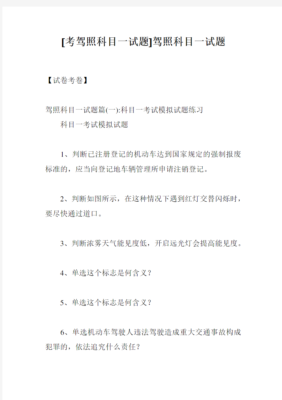 [考驾照科目一试题]驾照科目一试题