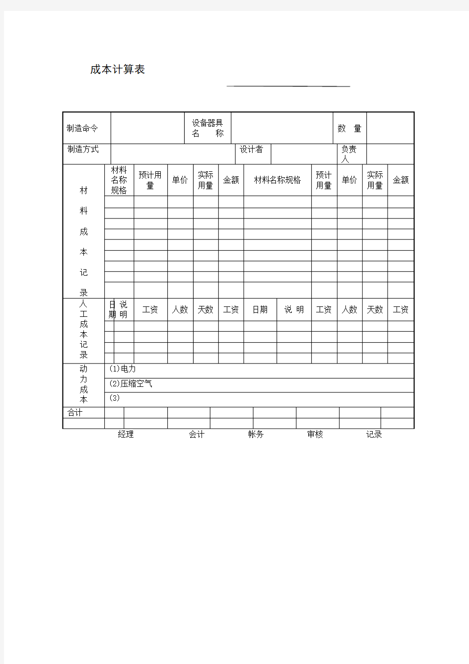 制造材料成本计算表