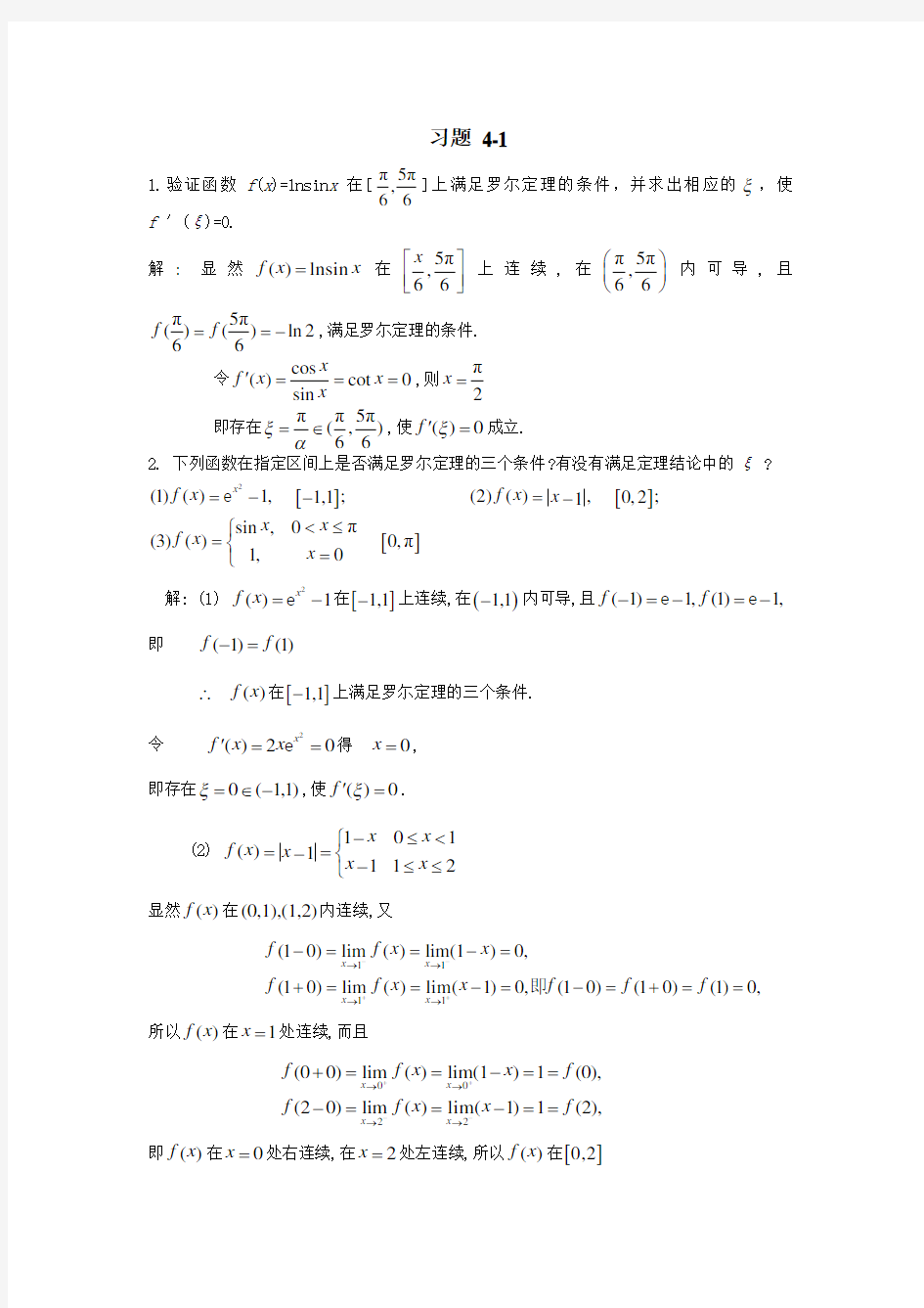 高等数学线性代数习题答案第四章