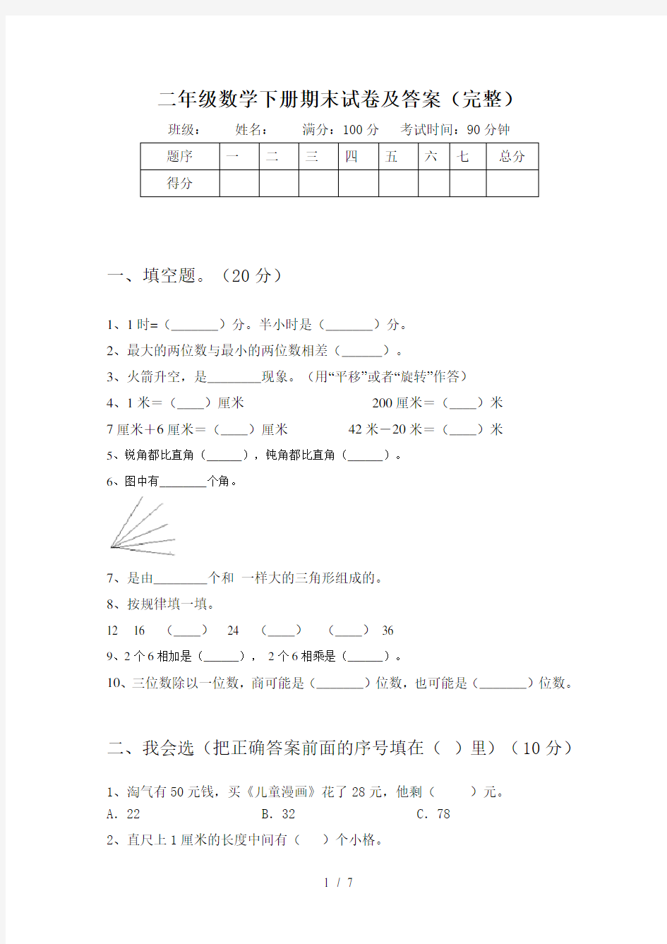 二年级数学下册期末试卷及答案(完整)