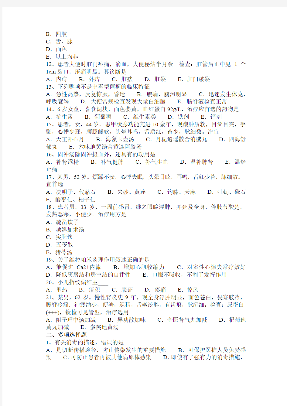 陕西省2015年下半年中西医执业医师方剂学：腽肭脐圆2014-08-16考试题