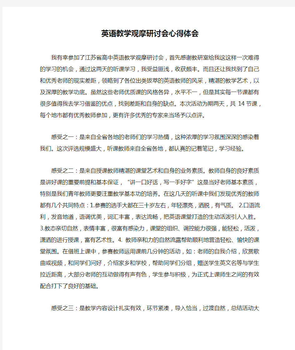 英语教学观摩研讨会心得体会