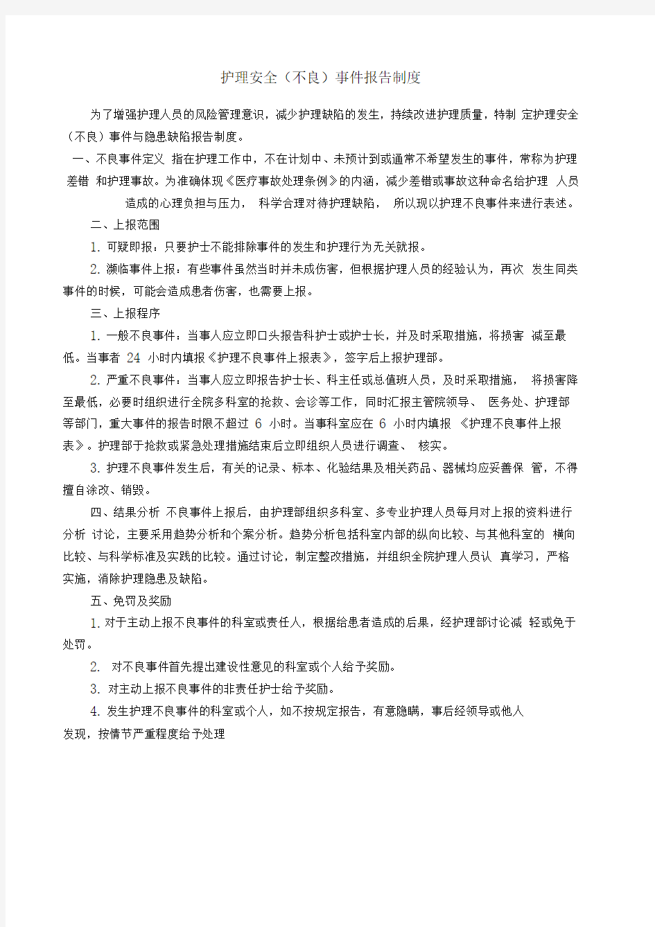 护理安全不良事件报告制度及工作流程