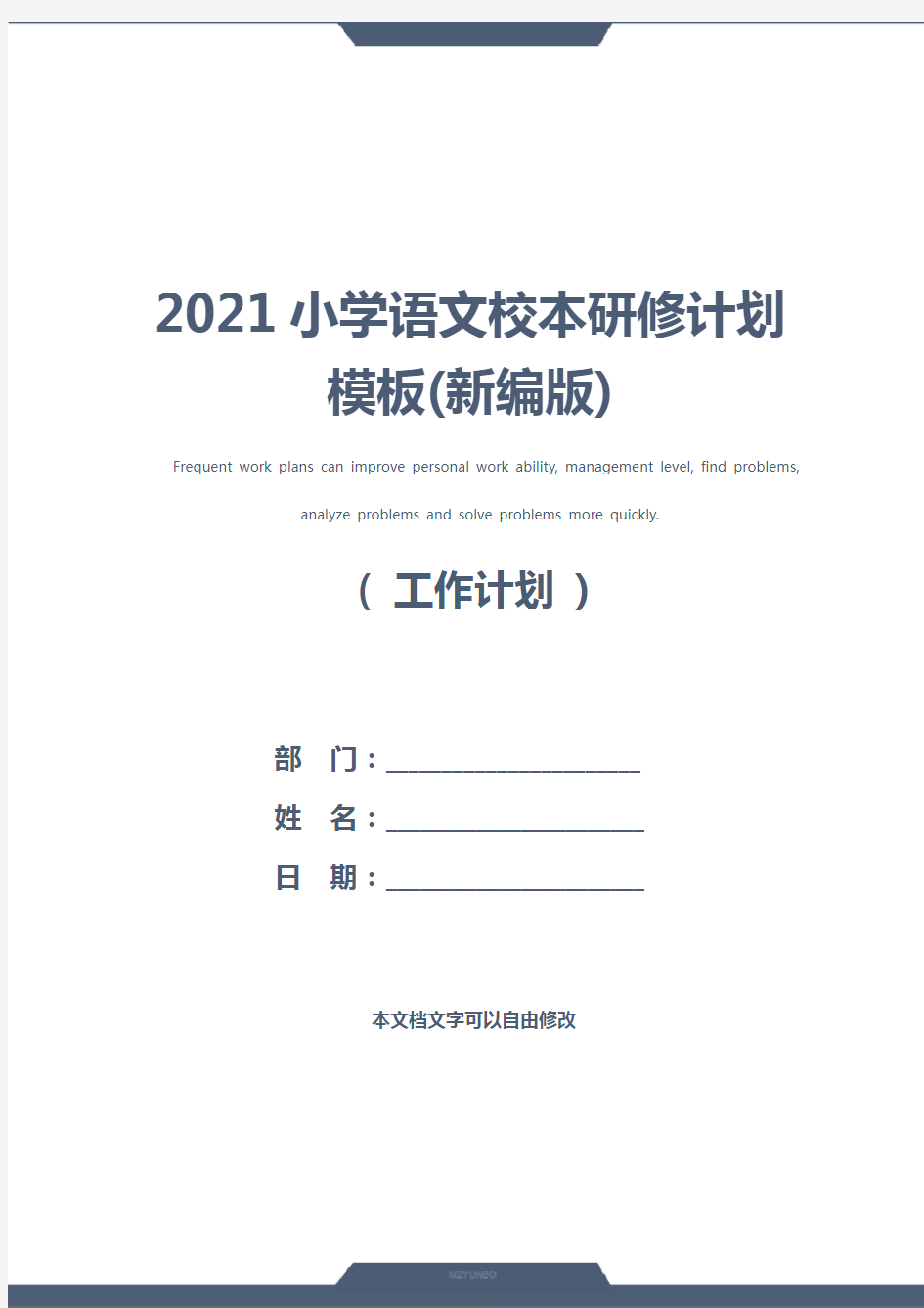 2021小学语文校本研修计划模板(新编版)