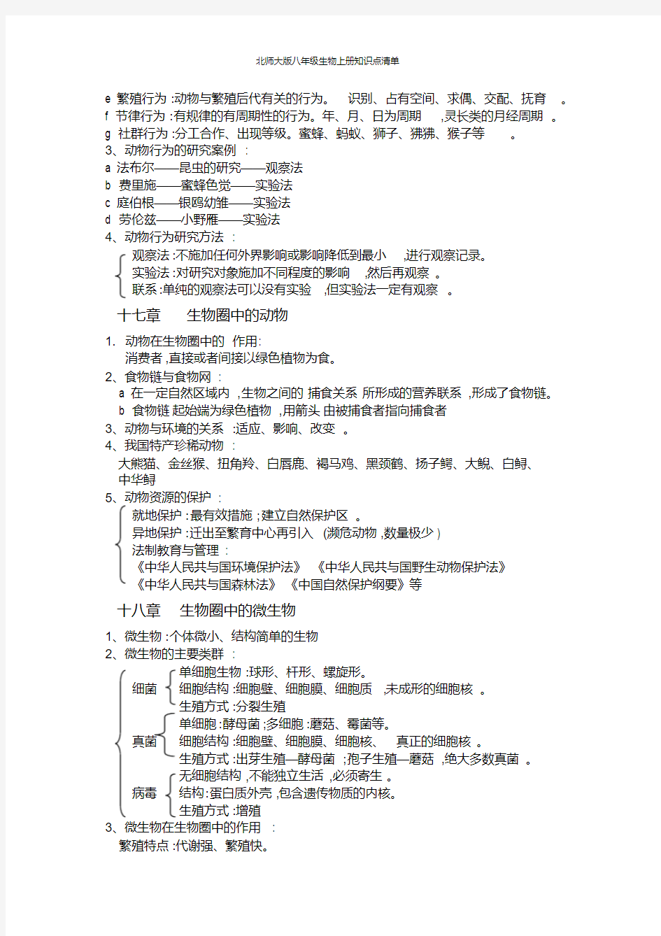 北师大版八年级生物上册知识点清单