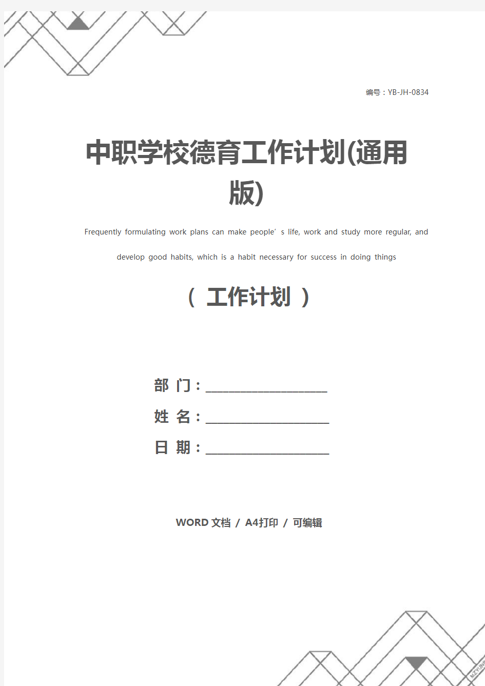 中职学校德育工作计划(通用版)