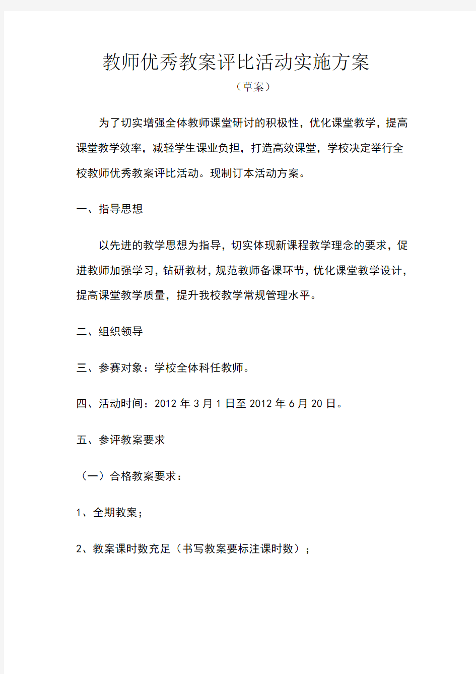 教师优秀教案评比活动实施方案