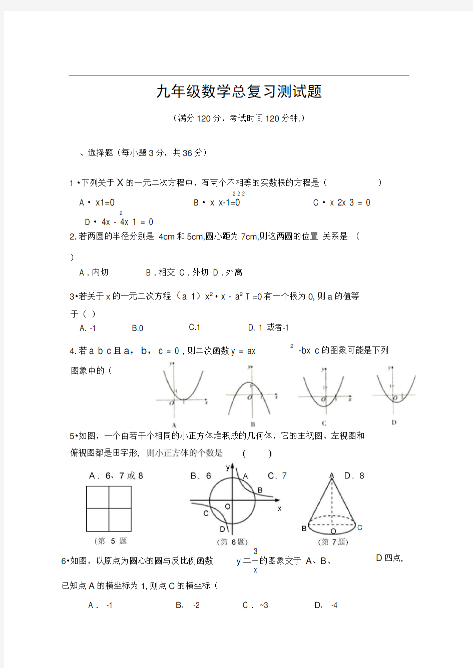 人教版初三数学总复习测试题范文