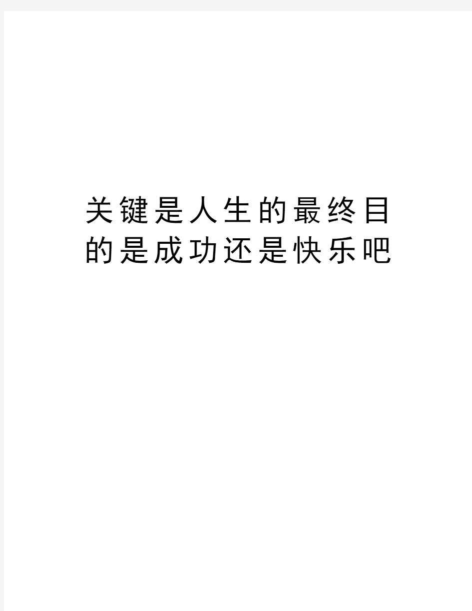 关键是人生的最终目的是成功还是快乐吧doc资料