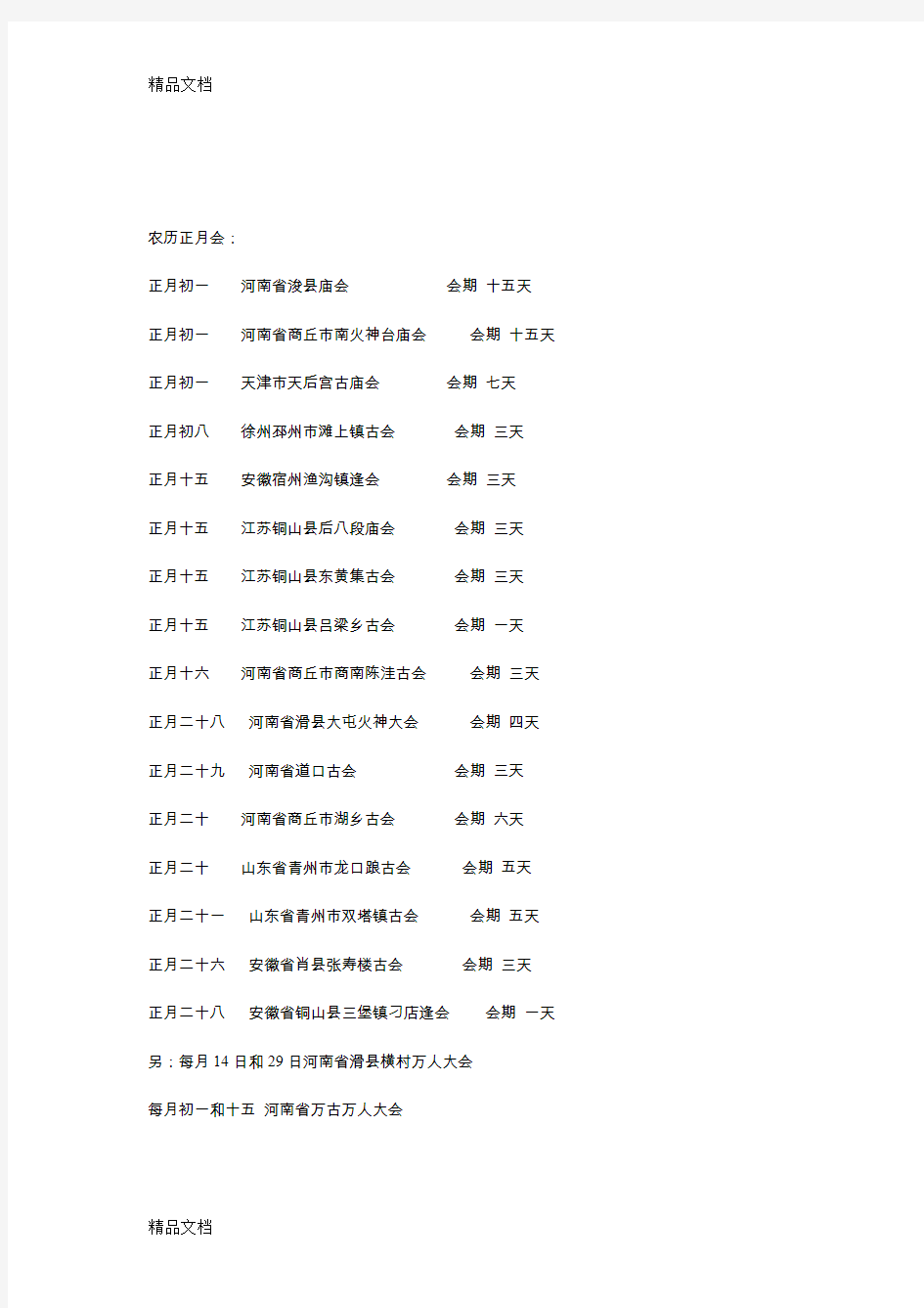 最新徐州各地逢会时间资料