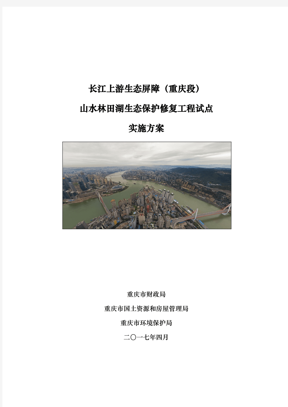 山水林田湖生态保护修复工程试点实施方案(DOC171页).