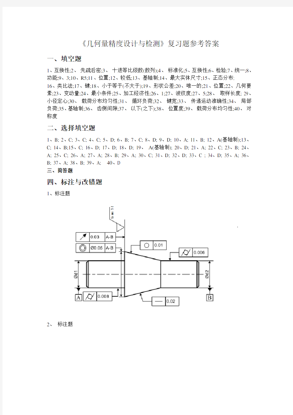 几何量精度设计与检测复习题参考答案2013