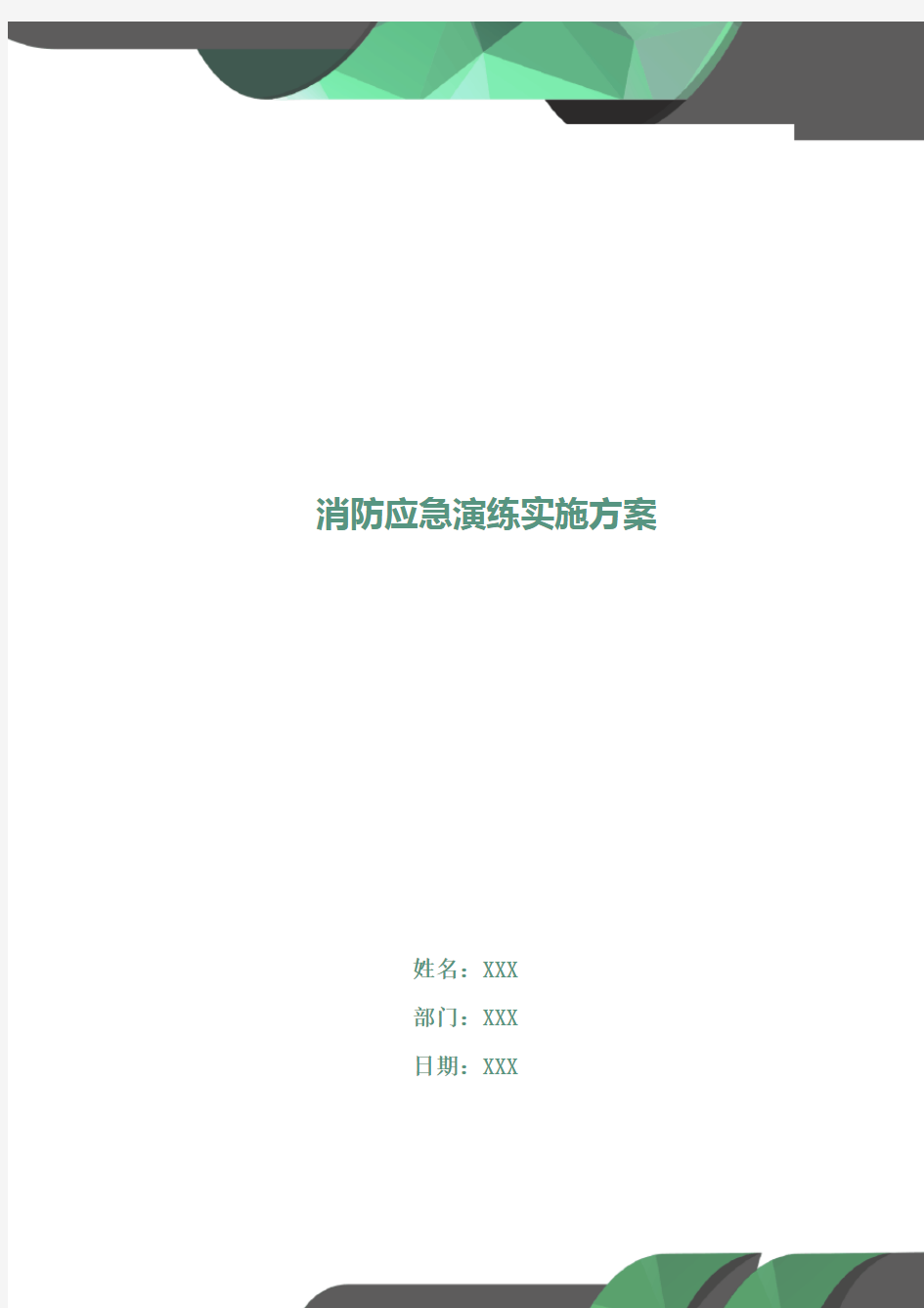 消防应急演练实施方案