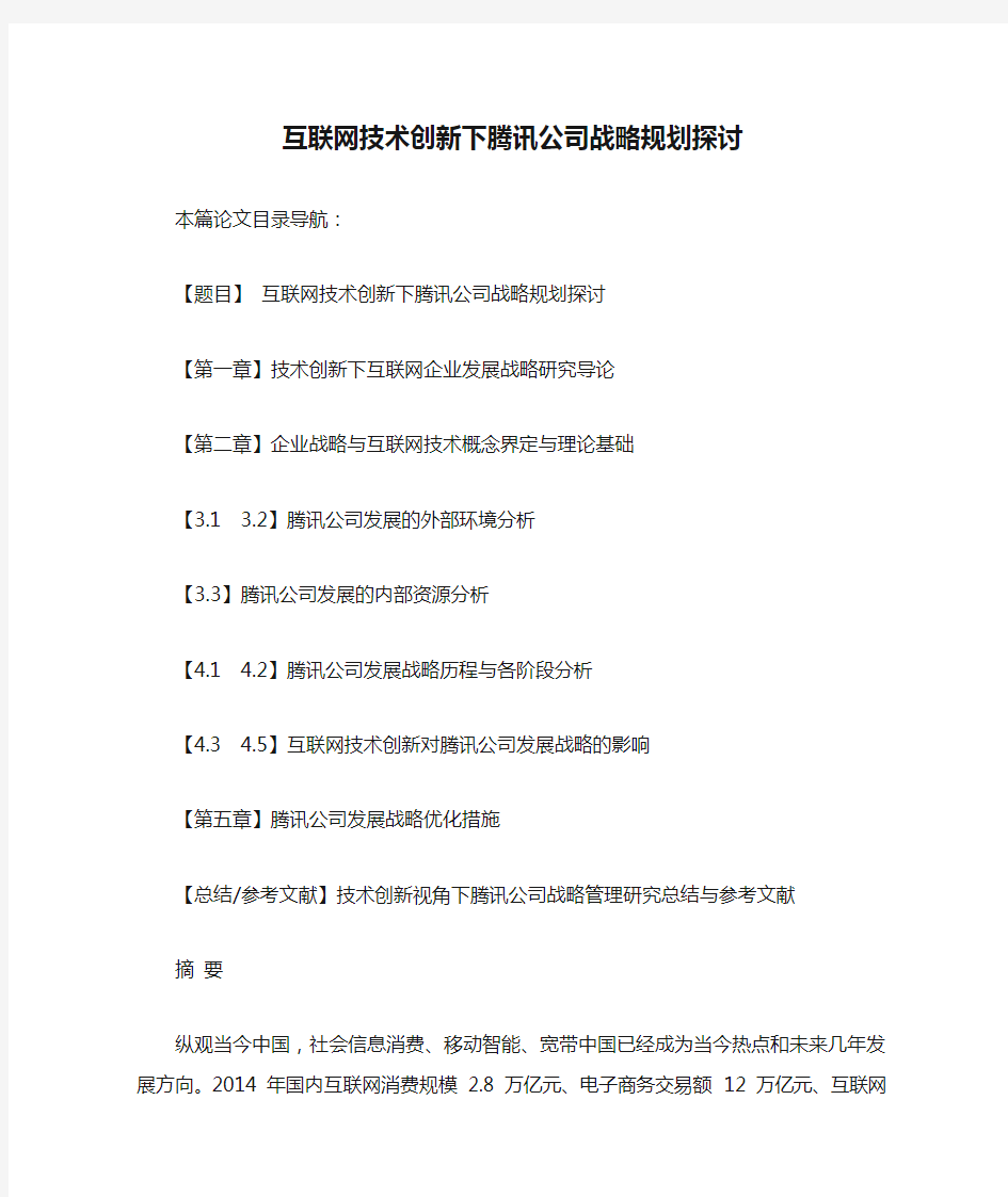 互联网技术创新下腾讯公司战略规划探讨