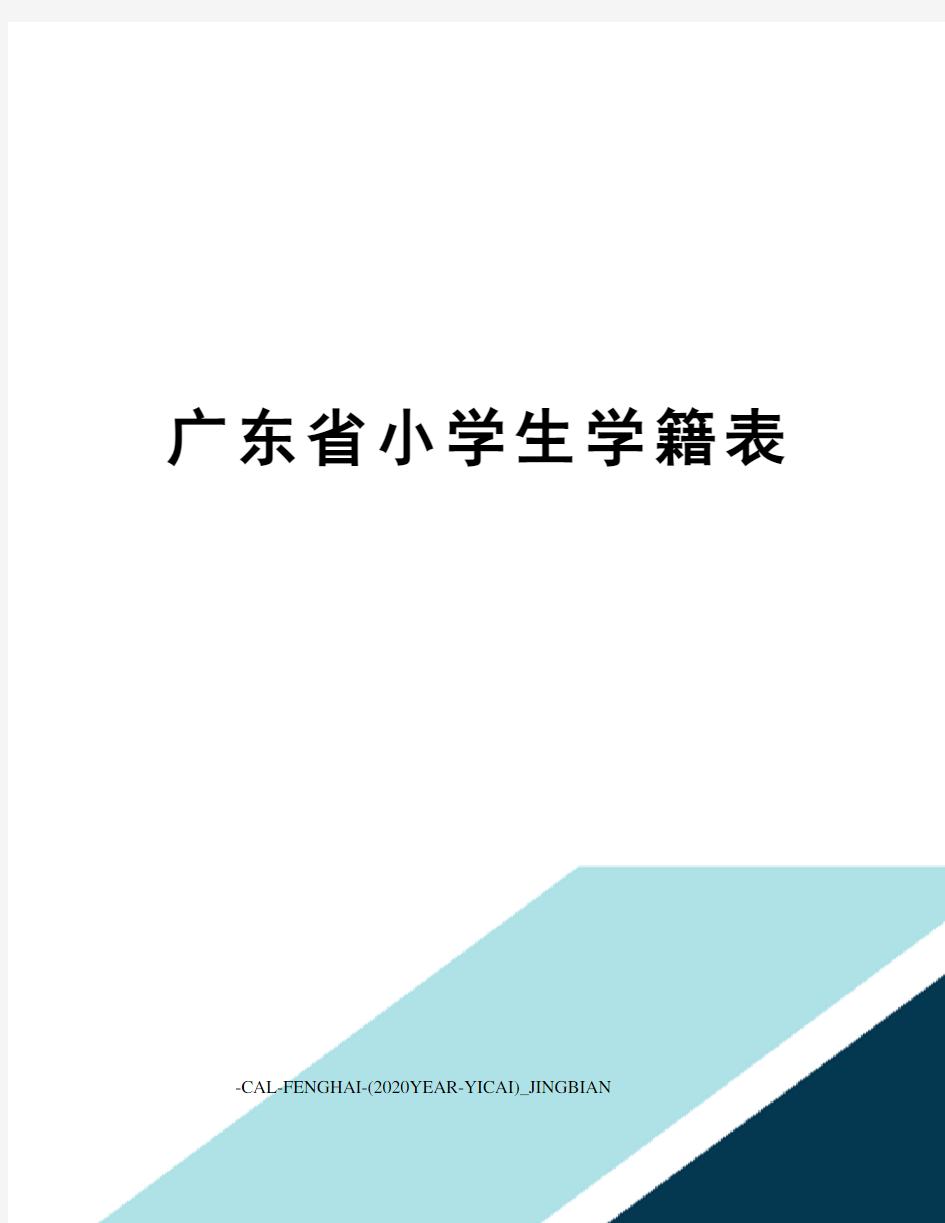 广东省小学生学籍表