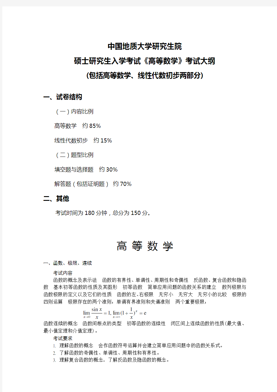 中国地质大学(武汉)610-高等数学考试大纲