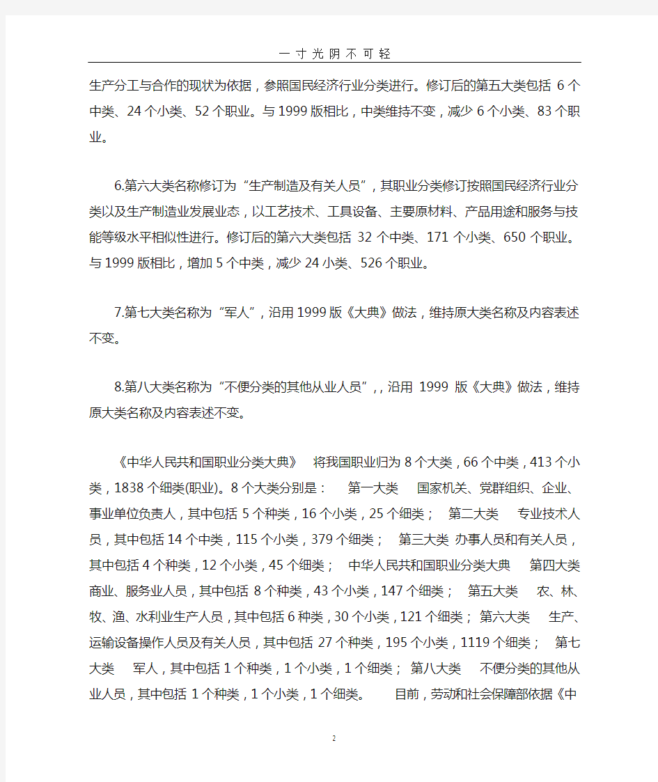 最新版《中华人民共和国职业分类大典》(新).doc