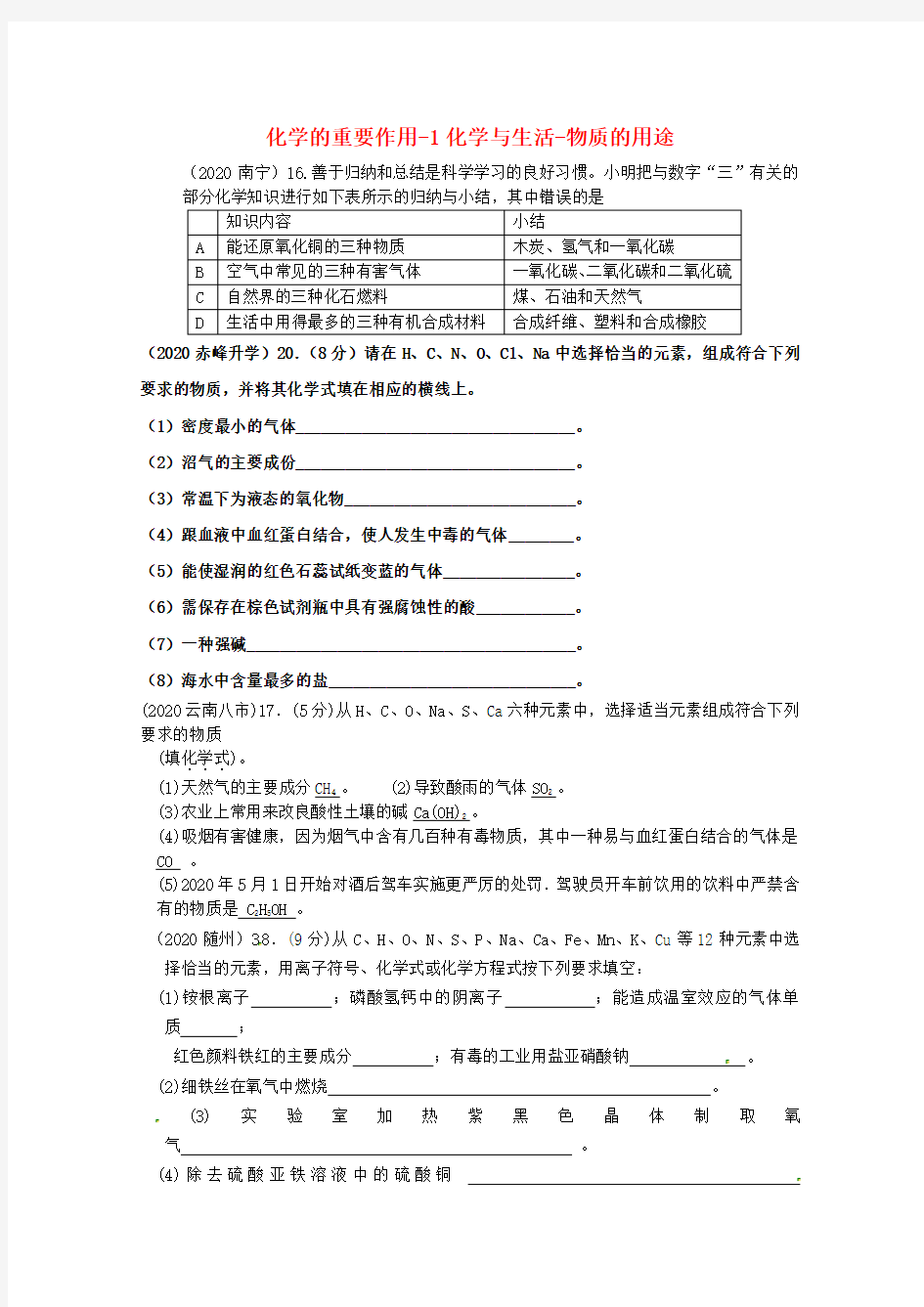 2020年高考化学专题分类汇总 化学的重要作用-1化学与生活-物质的用途试题 精品