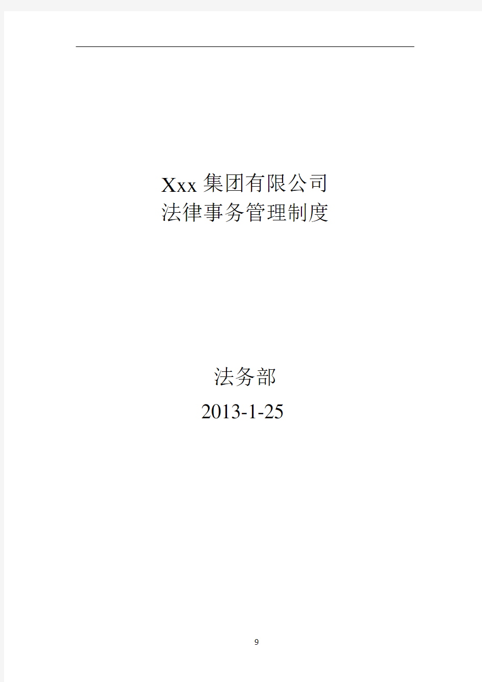 某集团公司法律事务管理制度-大型企业法务制度