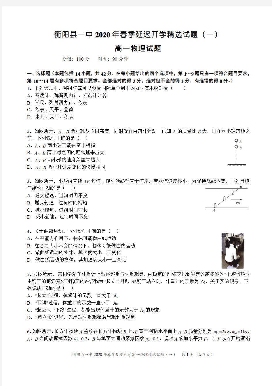 湖南省衡阳县第一中学2019-2020学年高一下学期延迟开学期间精选试题(一)物理试题