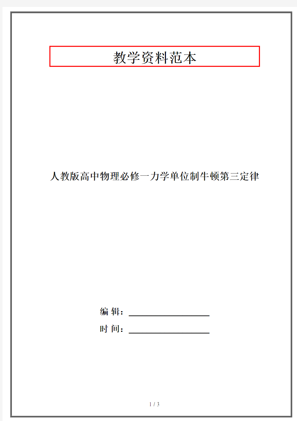 人教版高中物理必修一力学单位制牛顿第三定律