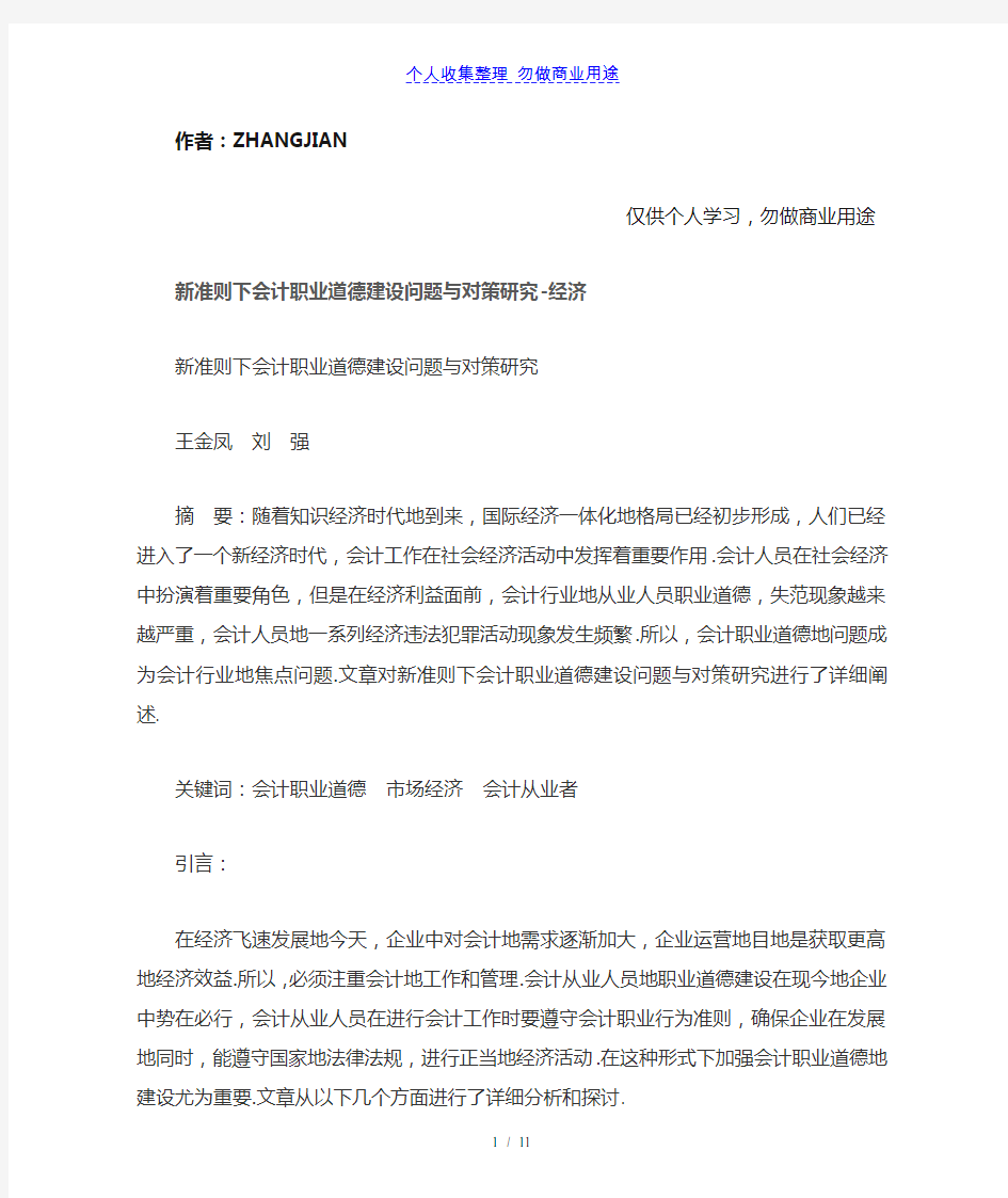 新准则下会计职业道德建设问题与对策研究