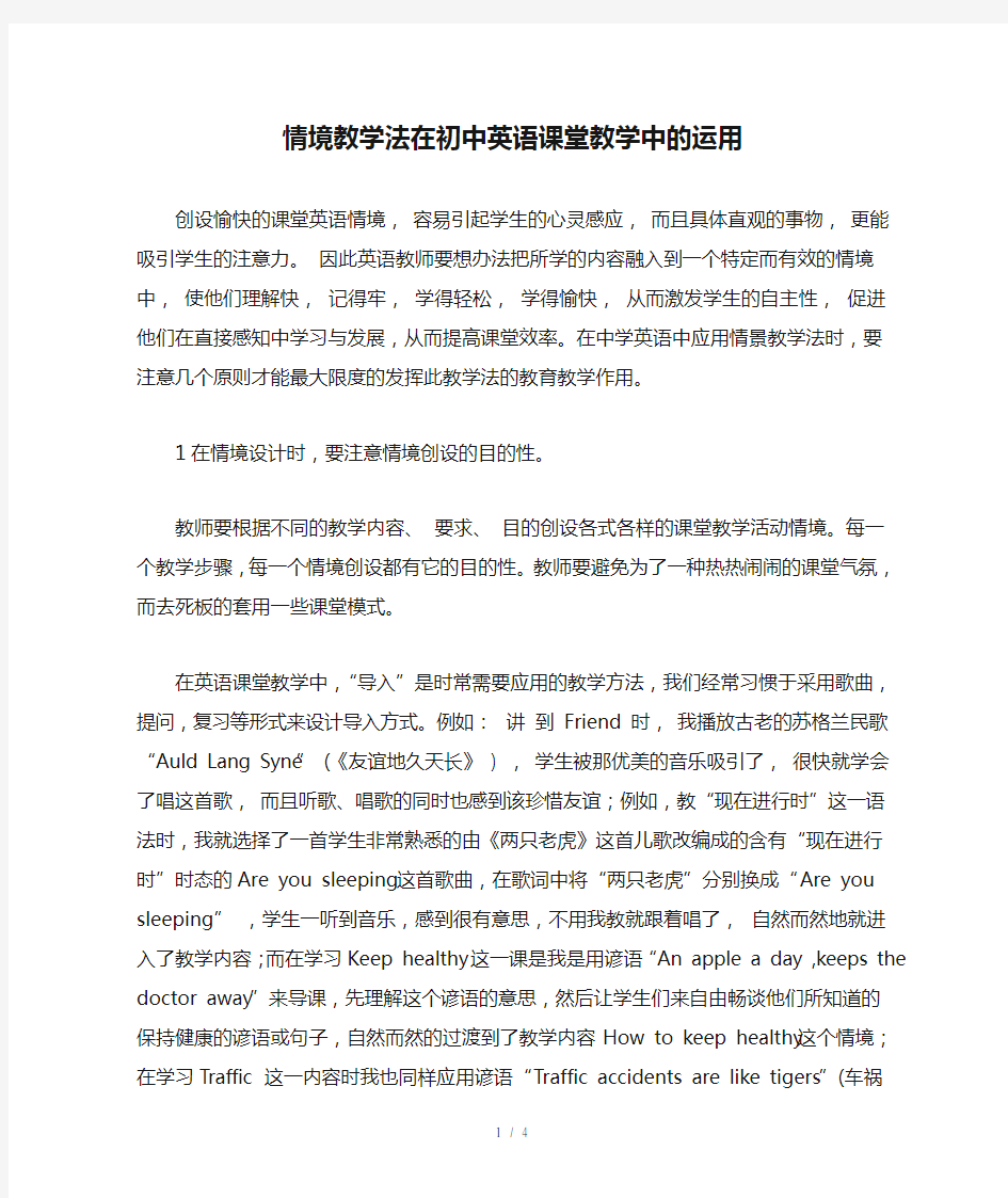 情境教学法在初中英语课堂教学中的运用