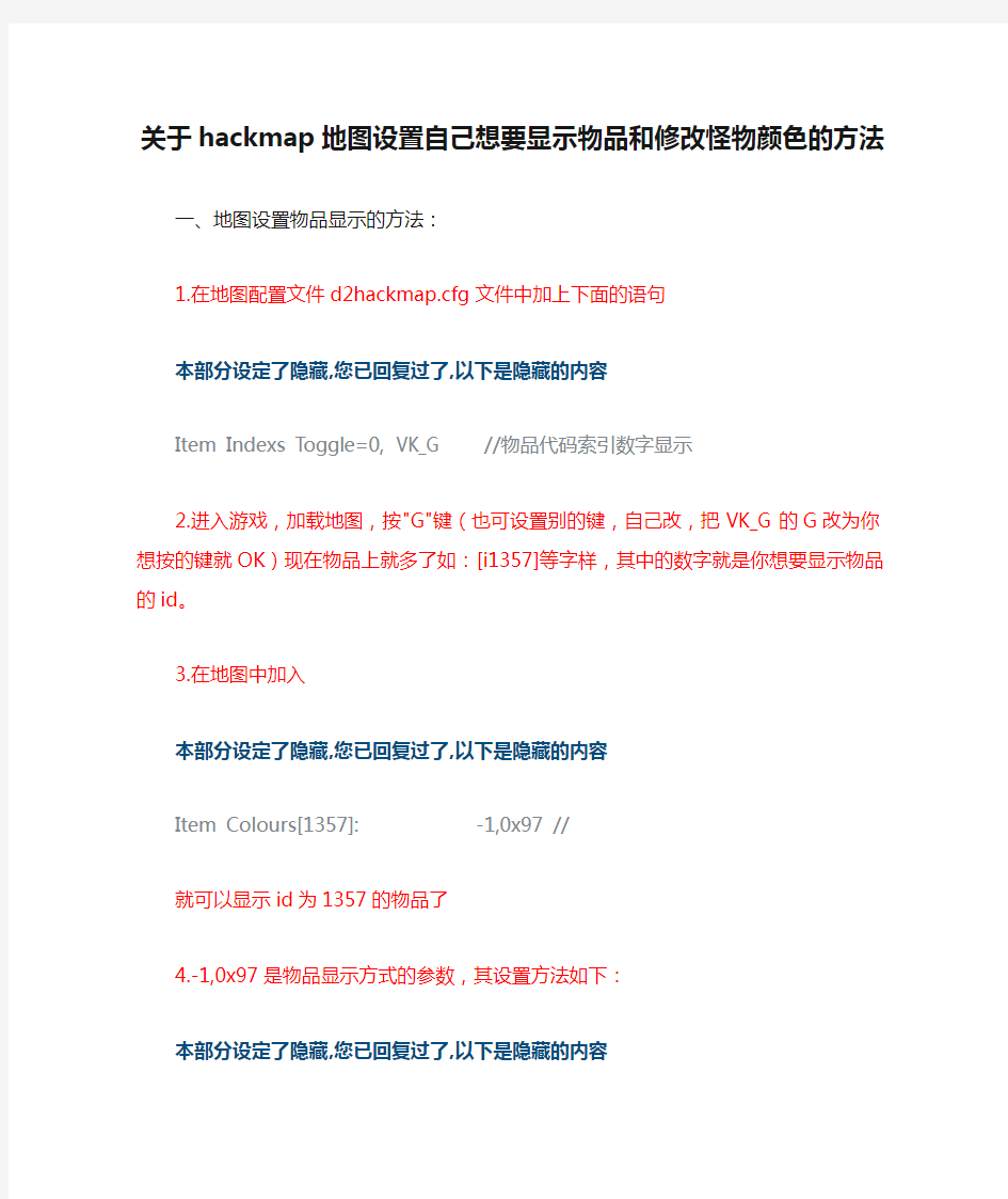 关于hackmap地图设置自己想要显示物品和修改怪物颜色的方法