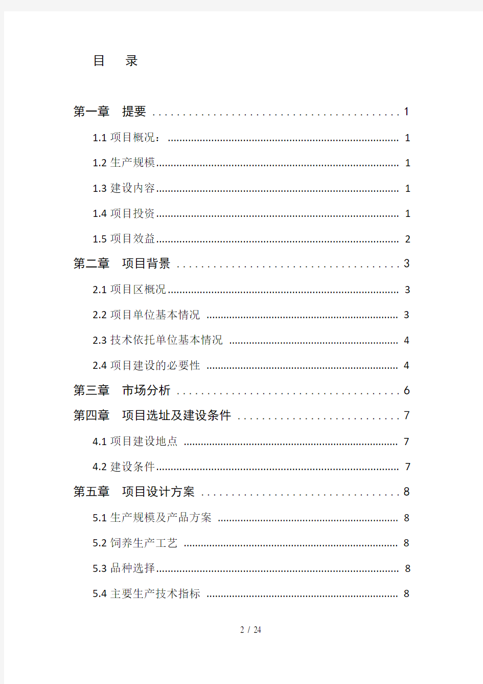 蛋鸡标准化规模养殖场建设项目可行性研究报告