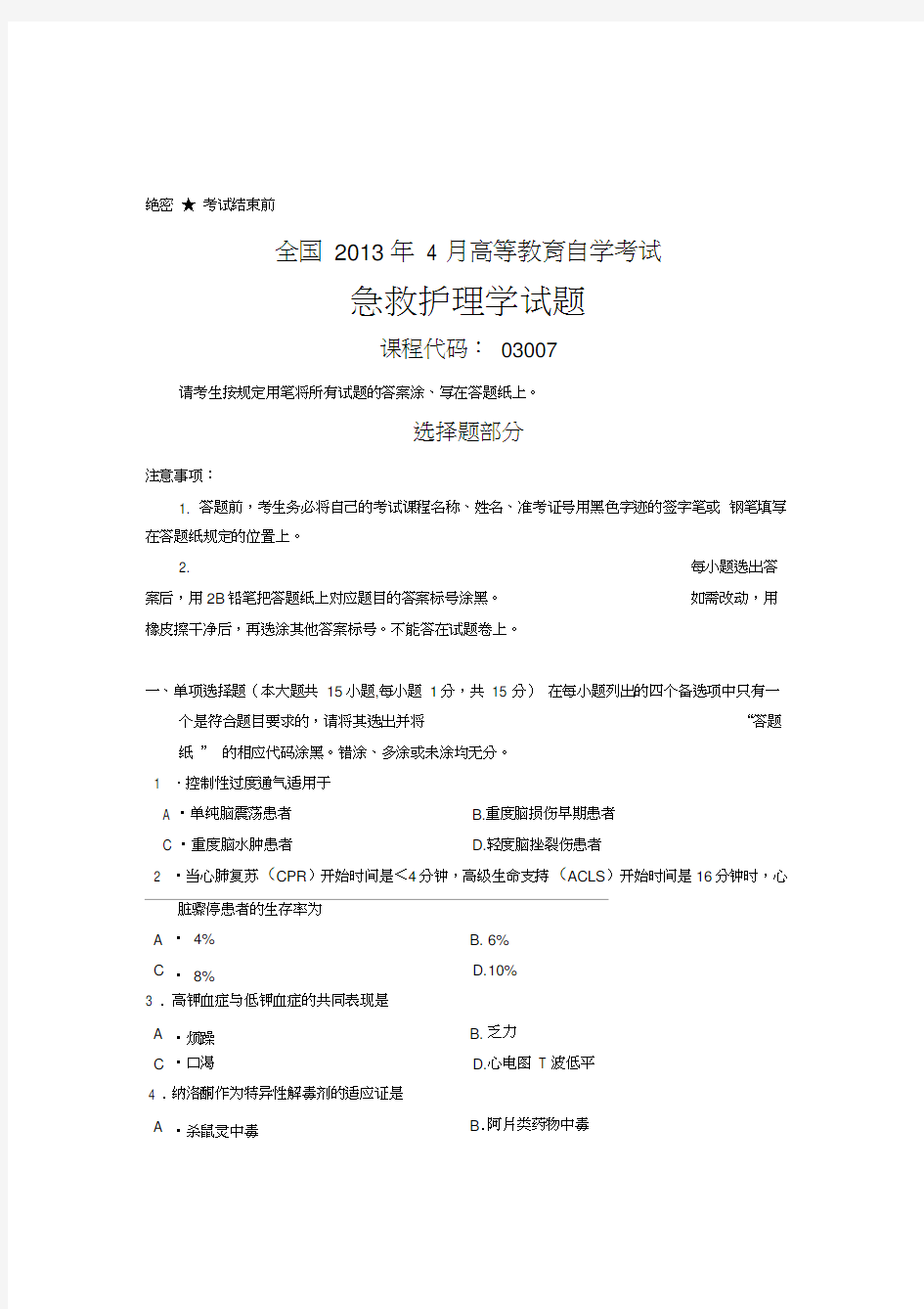 全国4月高等教育自学考试急救护理学试题课程代码03007上课讲义