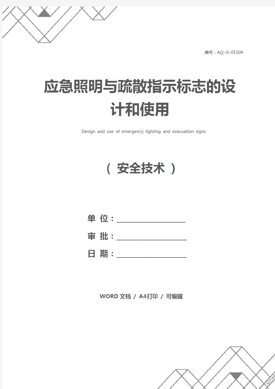 应急照明与疏散指示标志的设计和使用