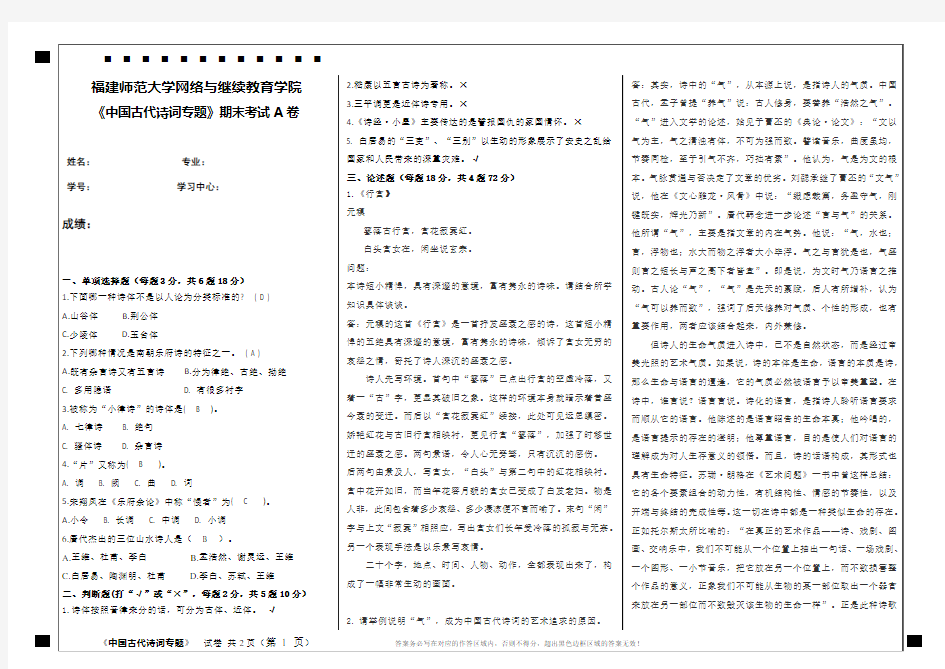 福建师范《中国古代诗词专题》离线作业