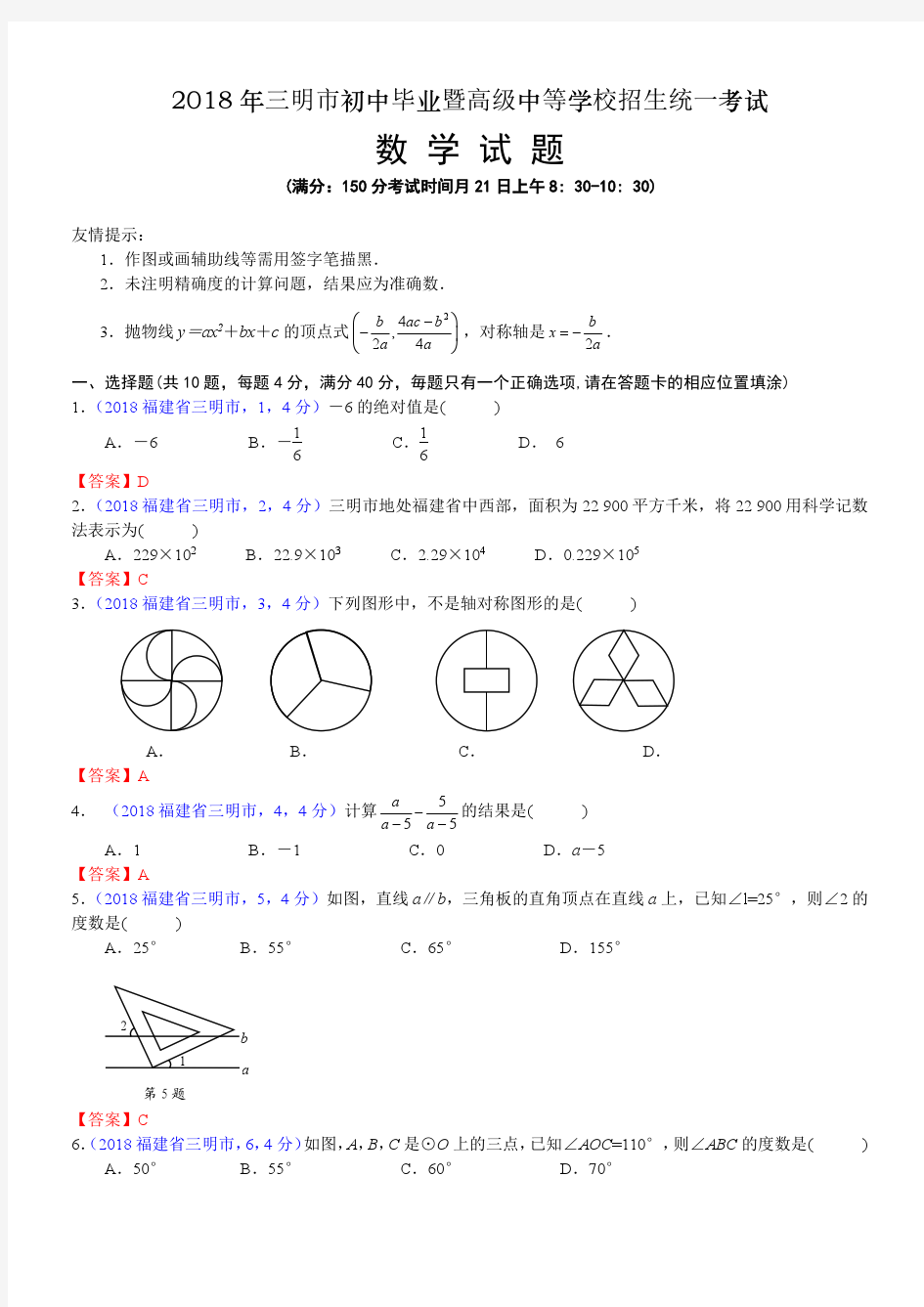 2018年福建三明中考数学试卷及答案解析版