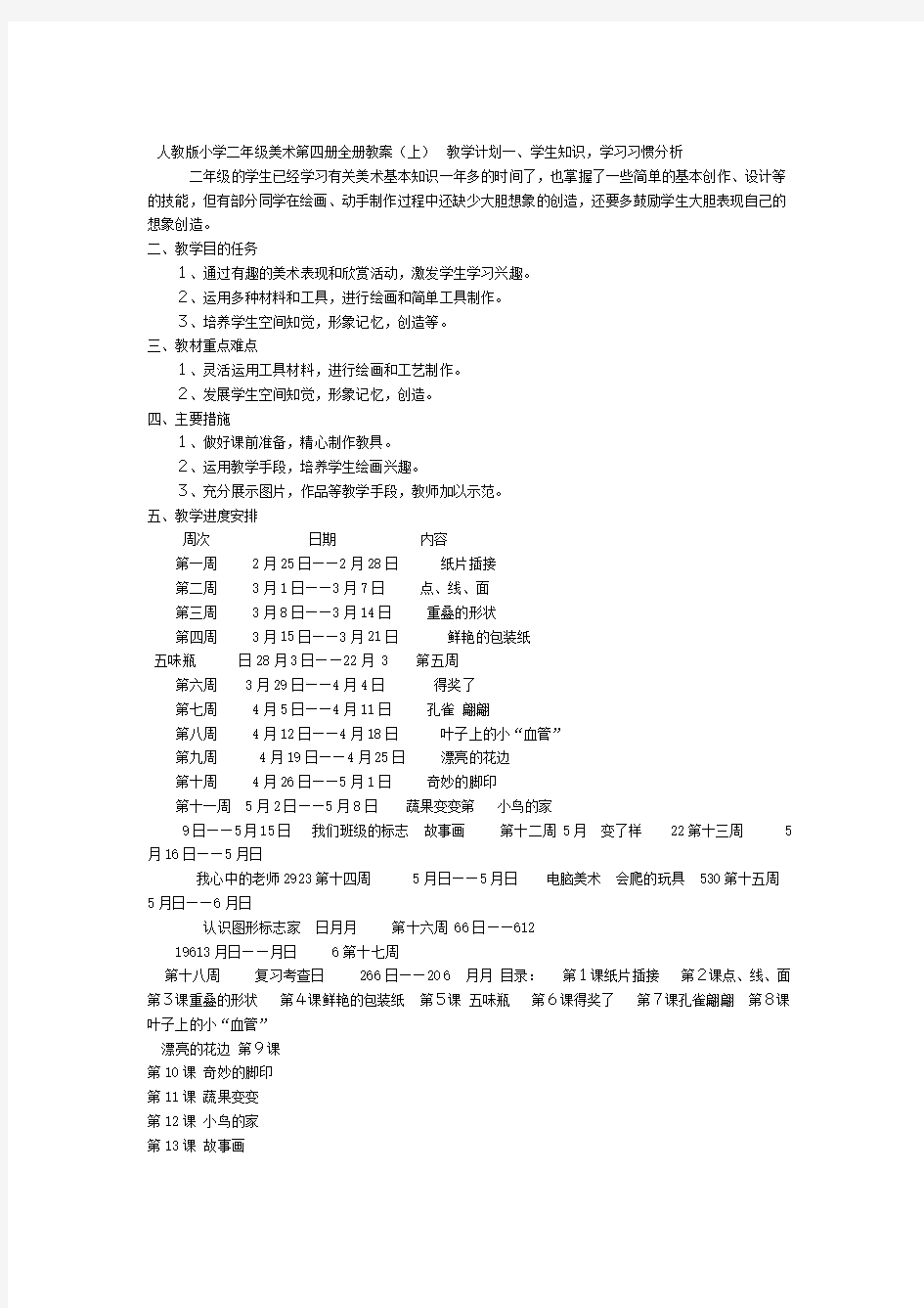 人教版小学二年级美术下册全册教案课程