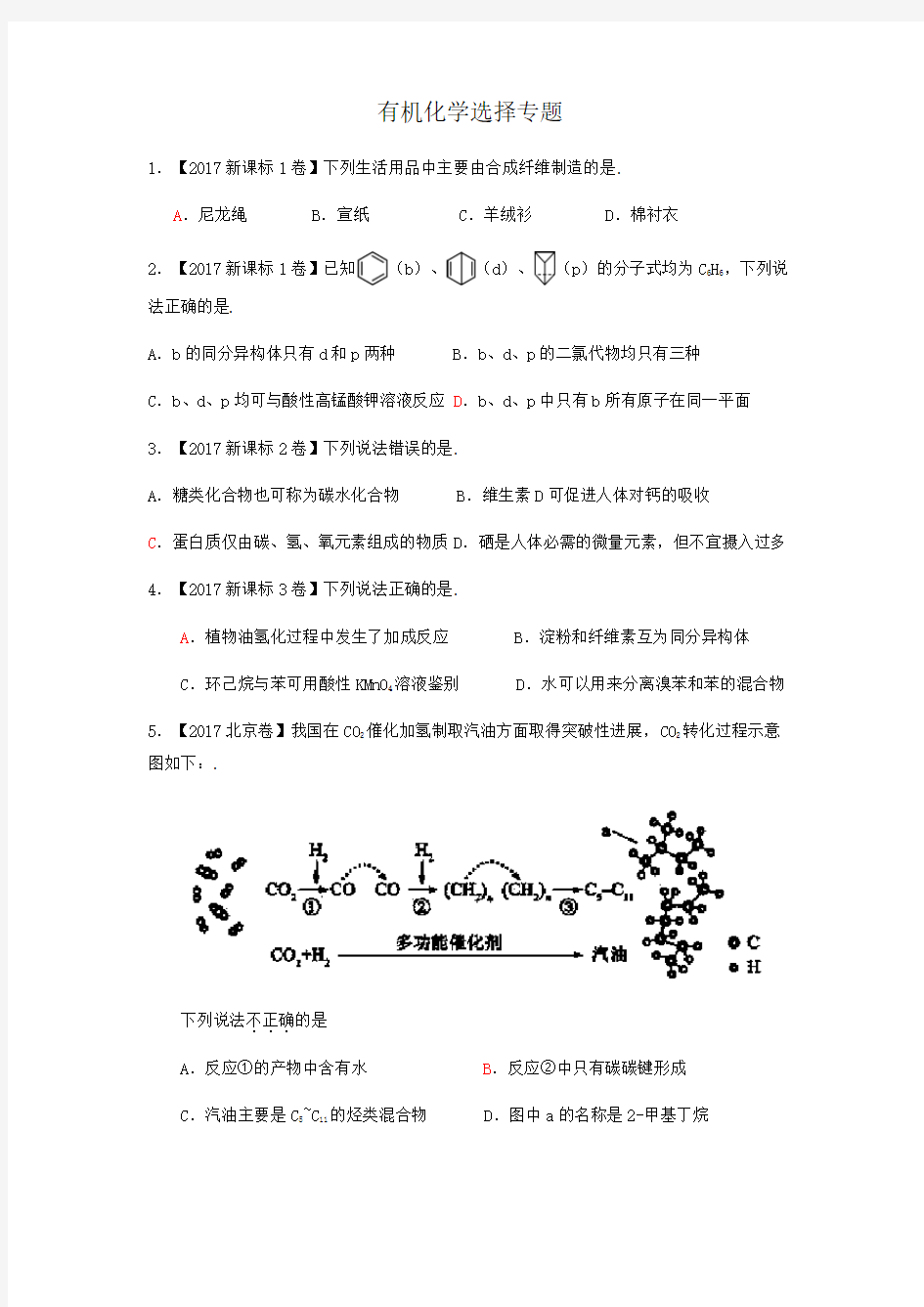 (完整word版)近年高考有机化学选择题汇编,推荐文档