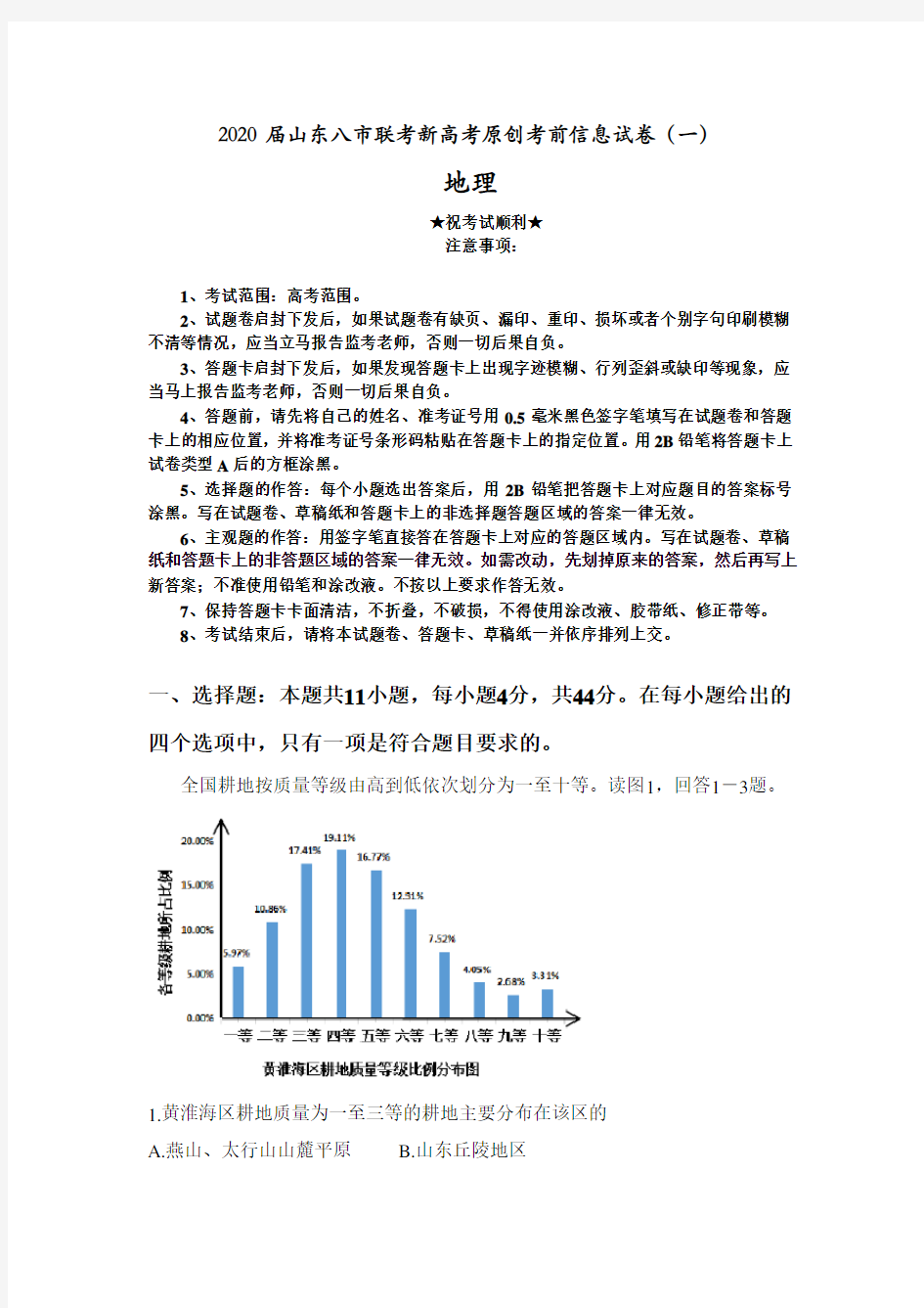 2020届山东八市联考新高考原创考前信息试卷(一)地理