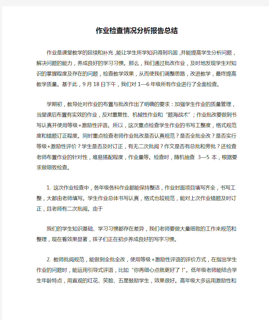 作业检查情况分析报告总结