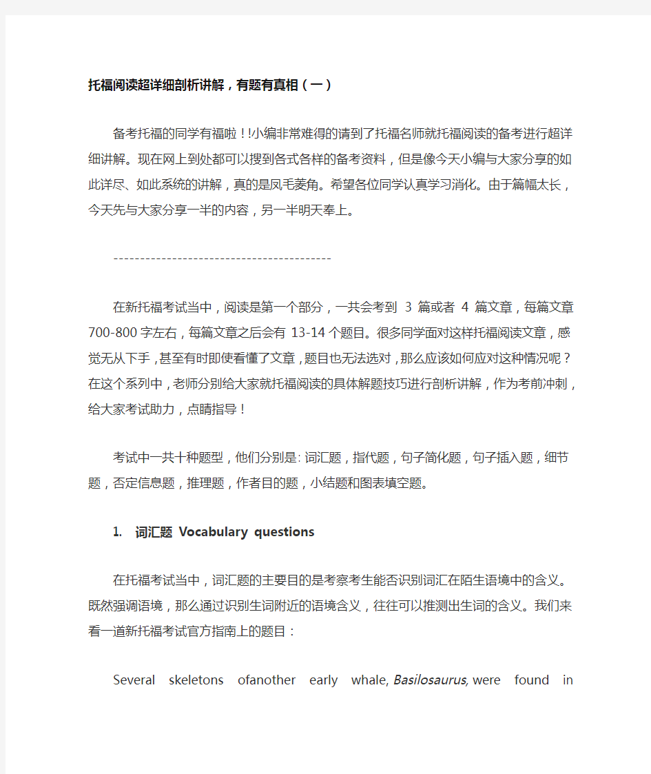 托福阅读超详细剖析讲解