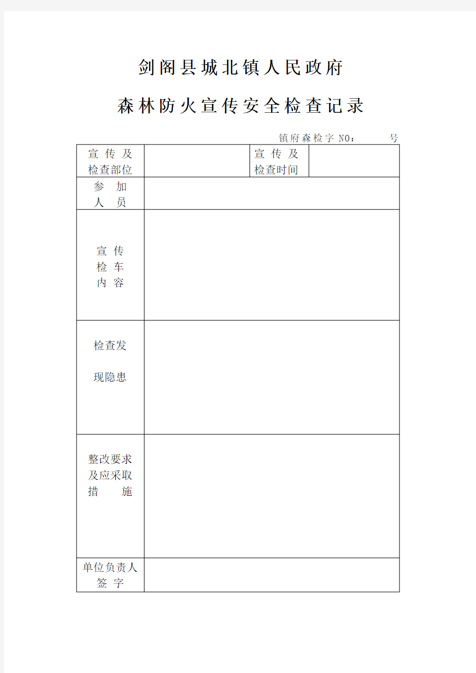 森林防火宣传检查记录台账