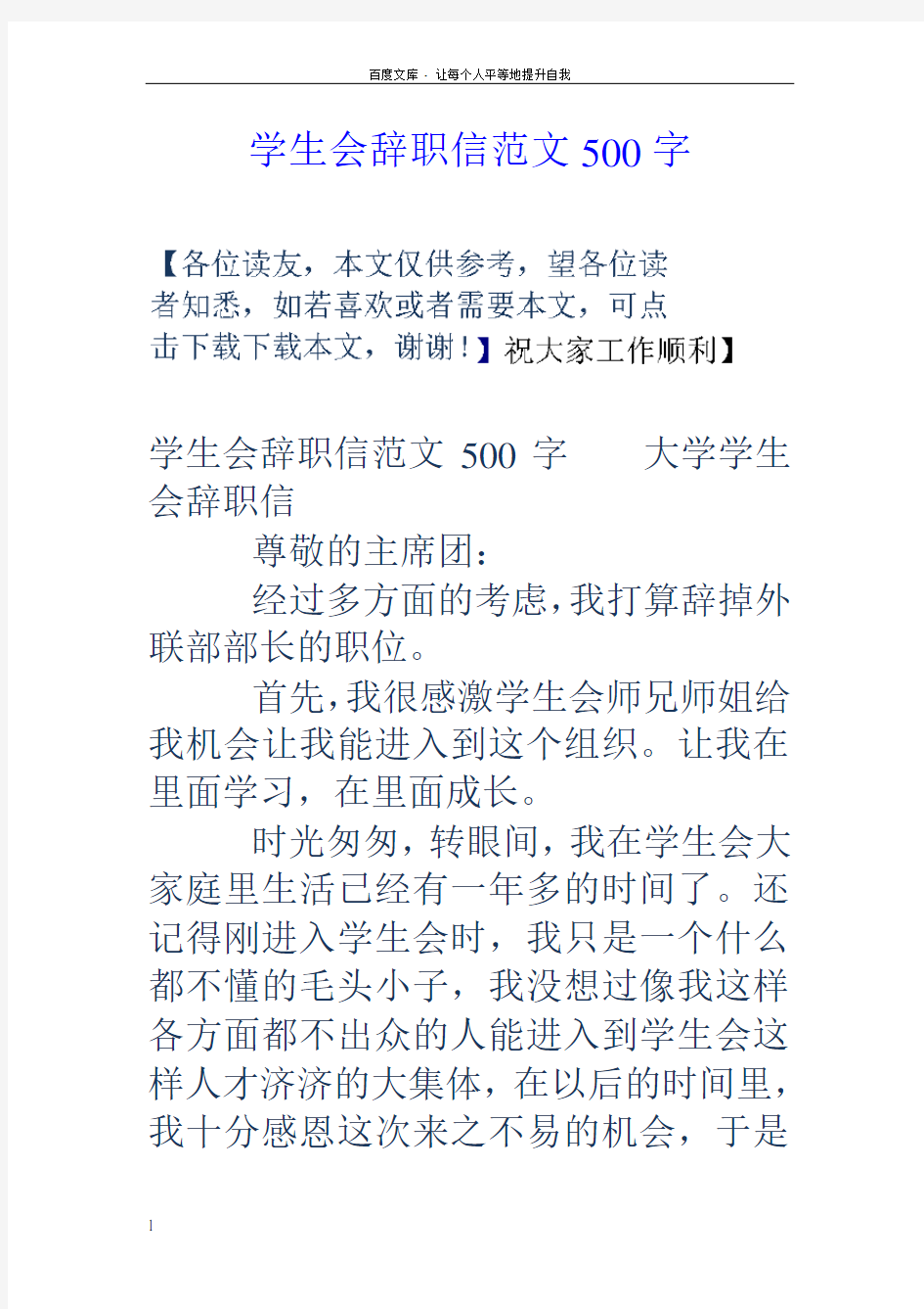 学生会辞职信范文500字