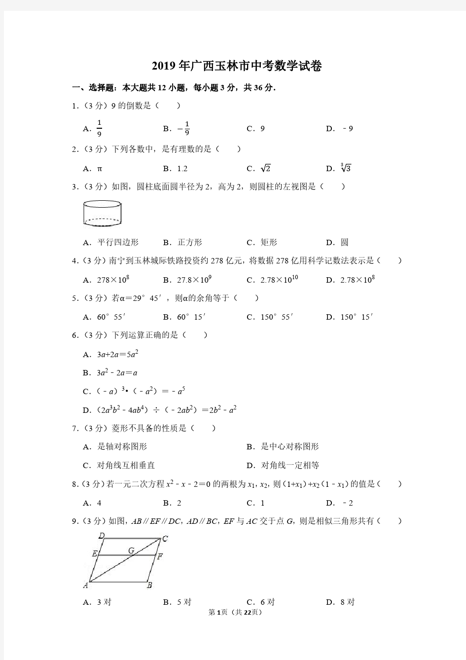 2019年广西玉林市中考数学试卷(带解析)