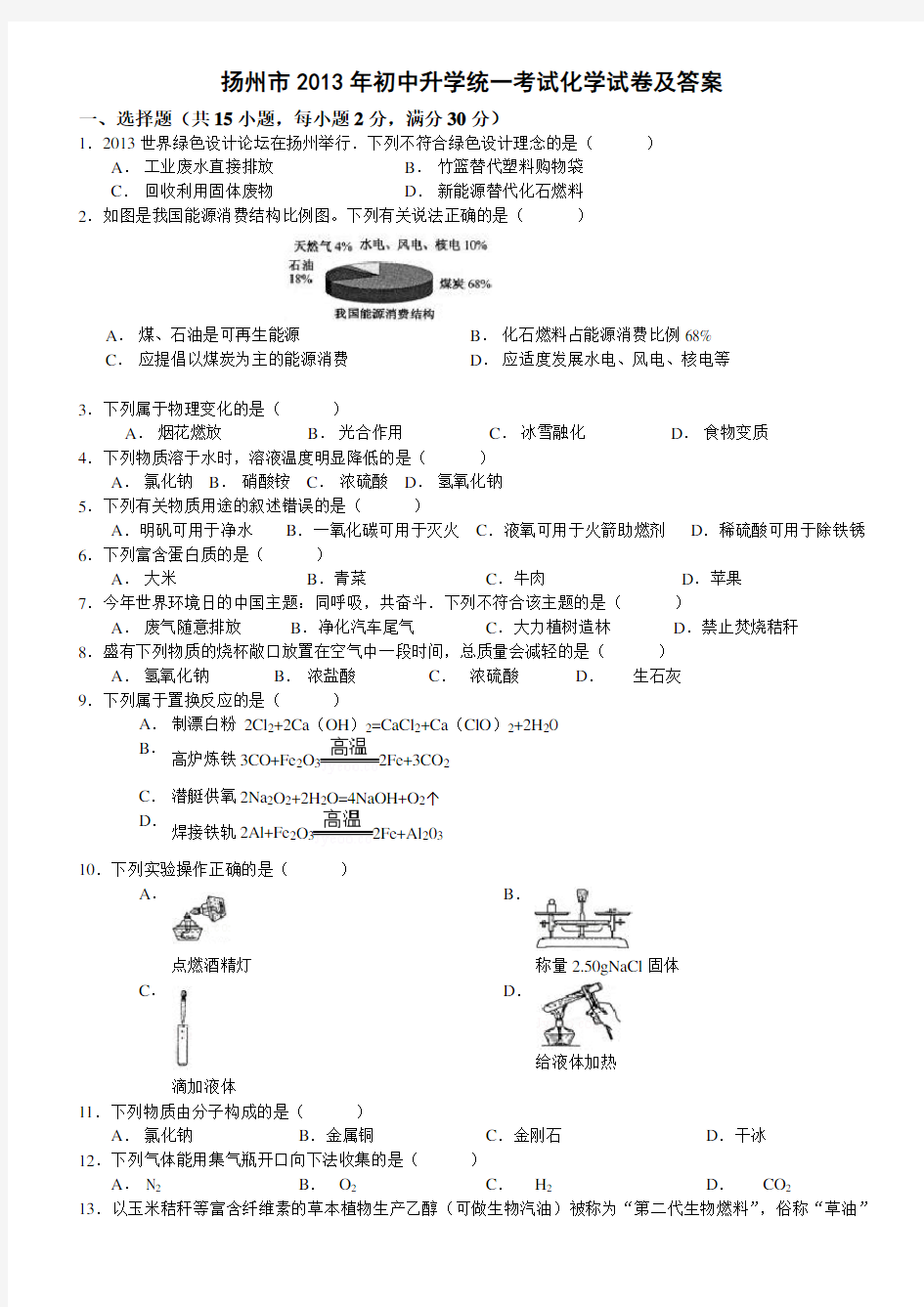 2013年扬州市中考化学试题及答案