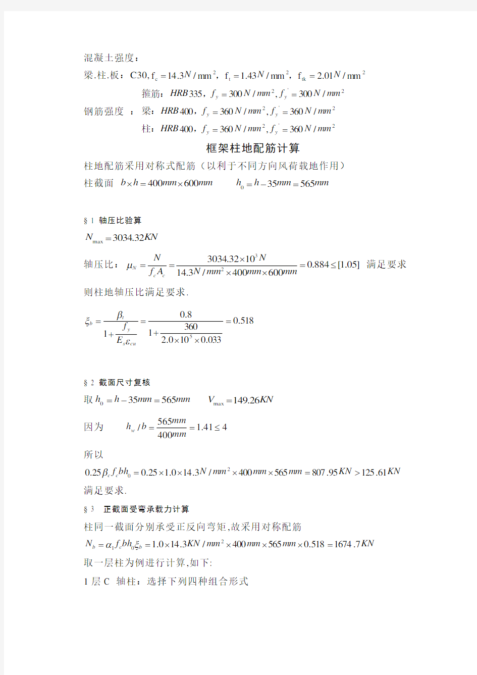 六层建筑框架柱的配筋计算