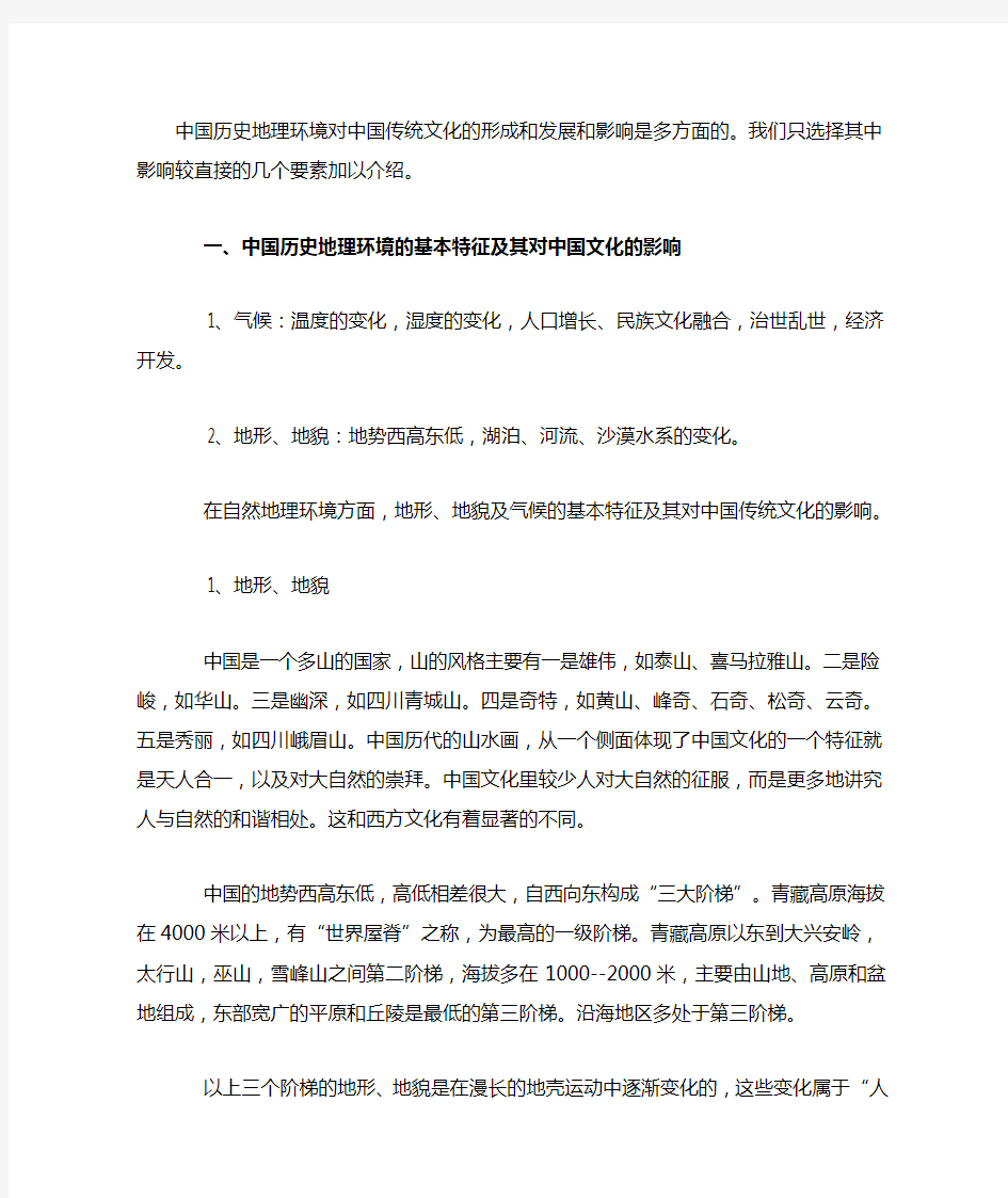 历史地理环境对中国传统文化的形成和发展和影响是多方面的