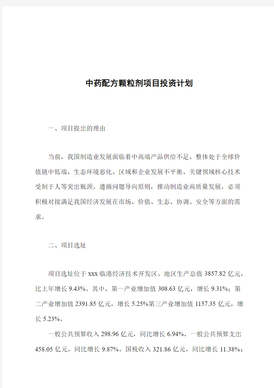 中药配方颗粒剂项目投资计划