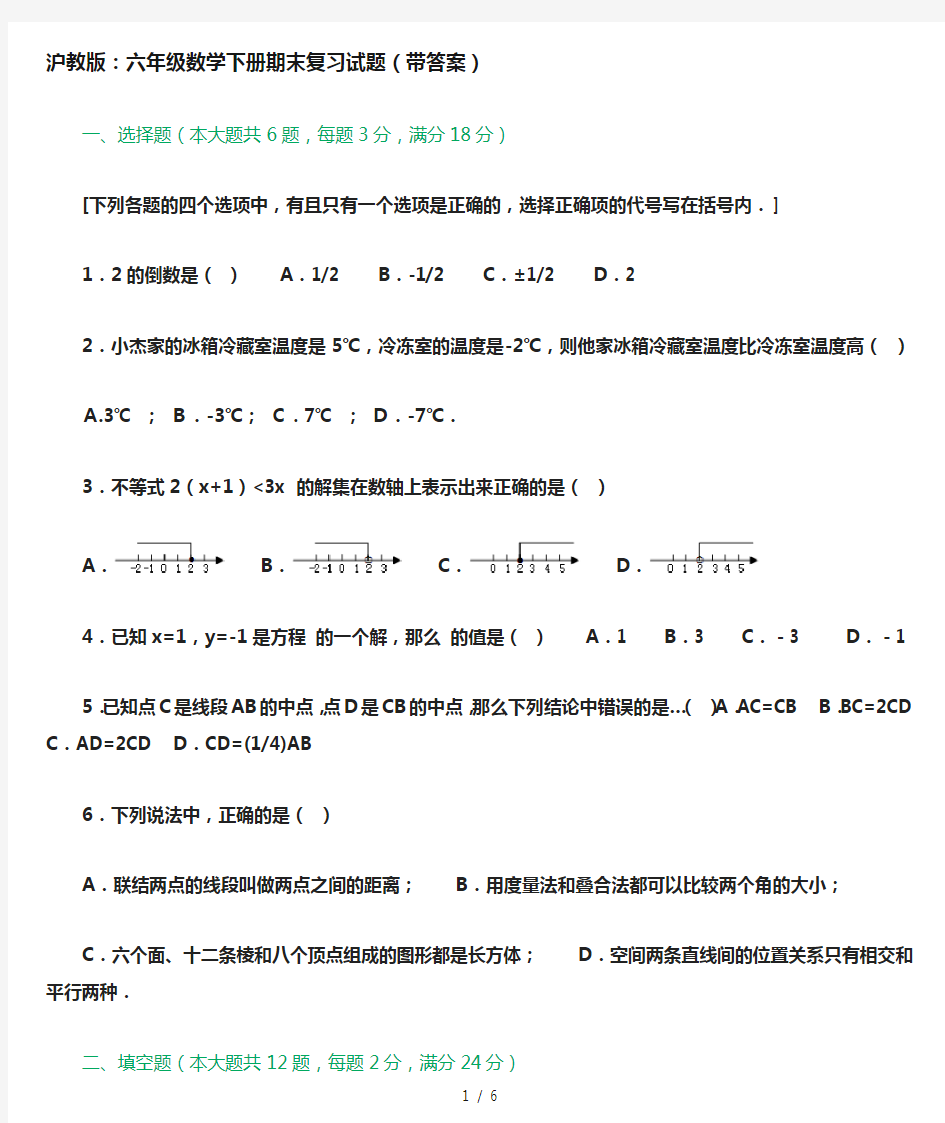 沪教版：六年级数学下册期末复习试题