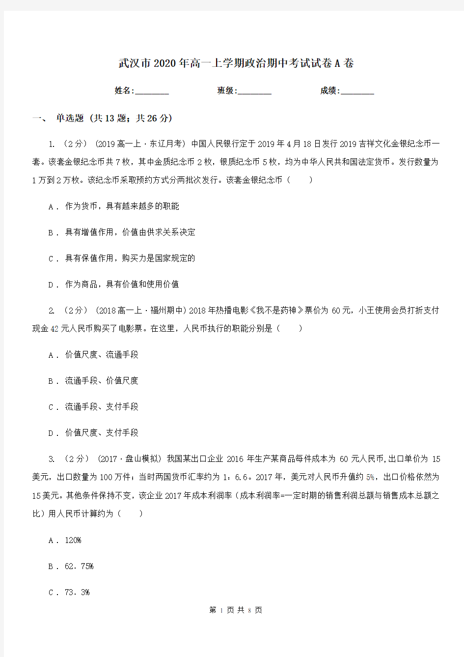 武汉市2020年高一上学期政治期中考试试卷A卷