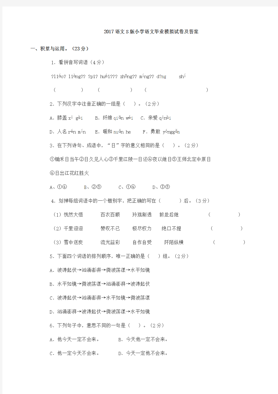 版语文小学升初中语文试卷测试题及答案