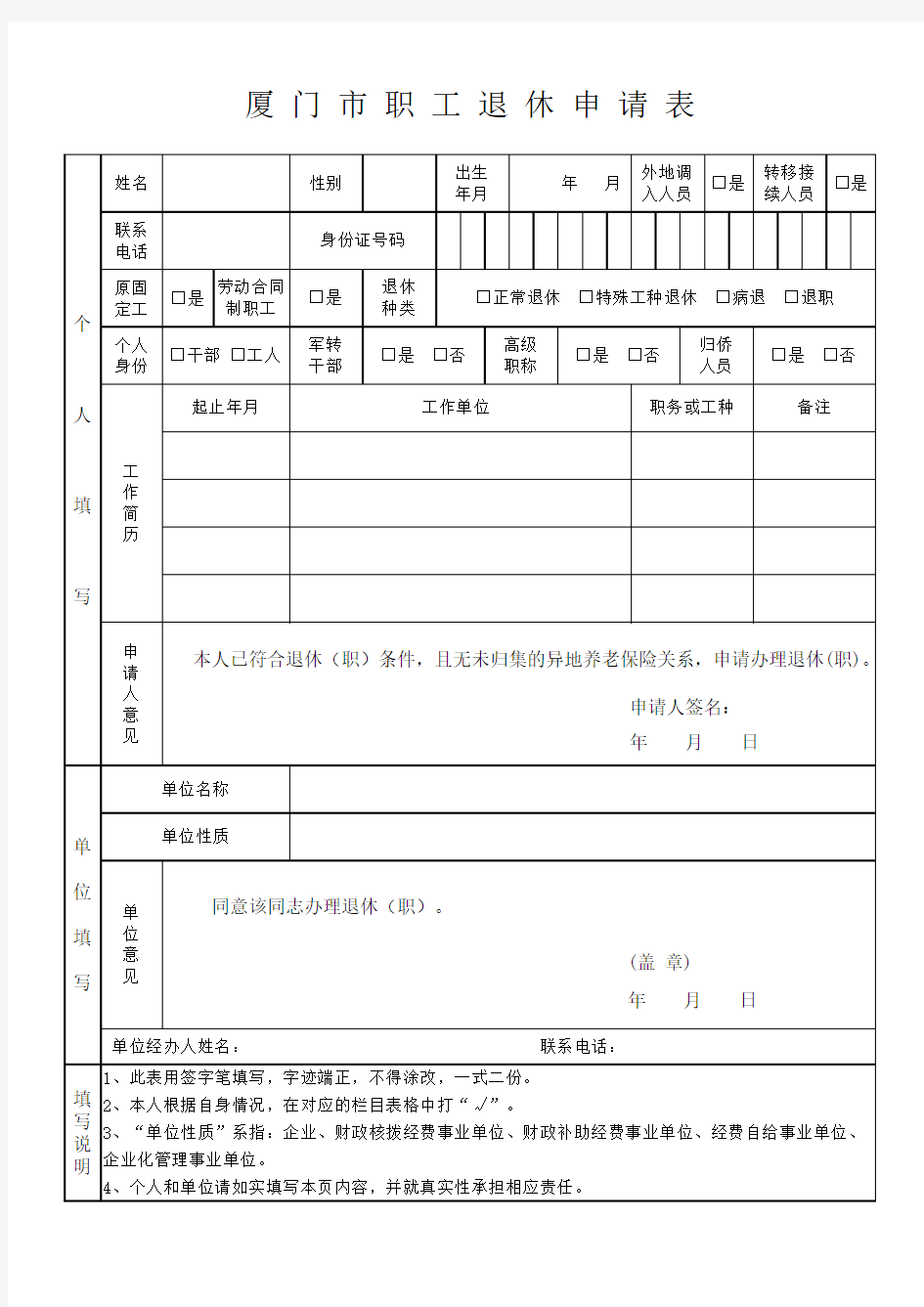 厦 门 市 职 工 退 休 申 请 表