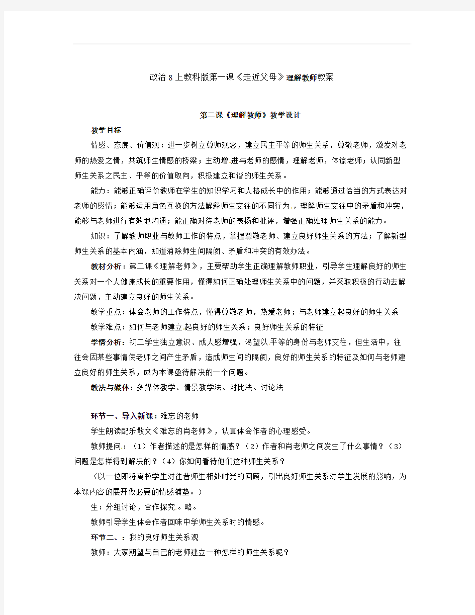 教科版八上第二课《理解教师》word教学设计